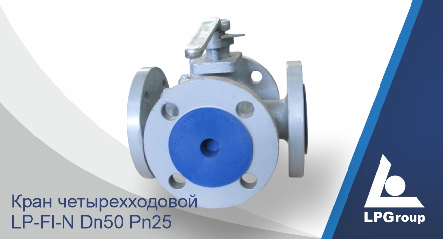 Кран четырехходовой серии LP-Fl-N Dn50 Pn25